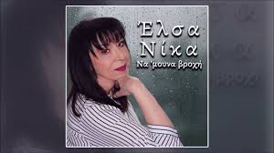 Έλσα Νίκα-«Να ‘μουνα βροχή»