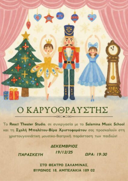 ΠΡΟΣΚΛΗΣΗ : Ο ΚΑΡΥΟΘΡΑΥΣΤΗΣ