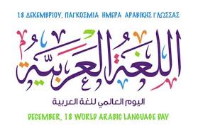 Παγκόσμια Ημέρα της Αραβικής Γλώσσας,
