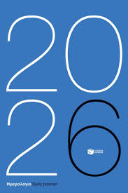 Εορτολόγιο – Ιανουάριος 2026 – ΧΡΟΝΙΑ ΠΟΛΛΑ  & ΚΑΛΗ ΧΡΟΝΙΑ