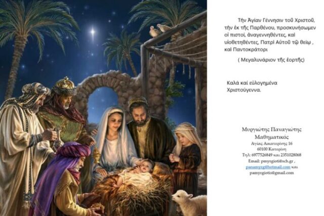 Χριστός γεννάται.  Πάσα φύσις αγάλλεται και πανηγυρίζει – Απο τον Παναγιωτη  Μυργιώτη