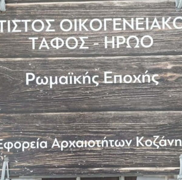 Ο ΆΓΝΩΣΤΟΣ ΡΩΜΑΙΚΟΣ ΤΑΦΟΣ ΤΗΣ ΚΟΖΑΝΗΣ ..Του Τριανταφυλλου Αθανασουλα