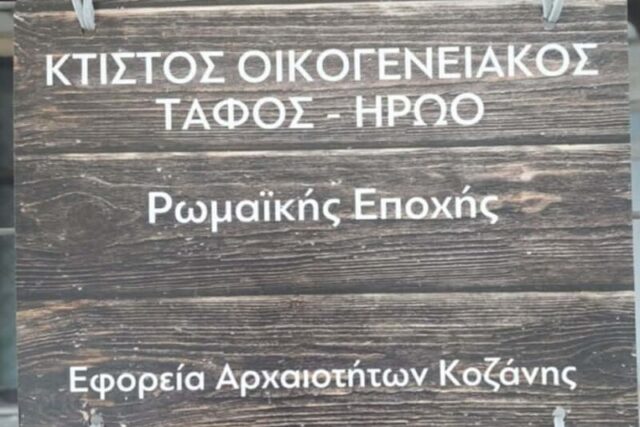 Ο ΆΓΝΩΣΤΟΣ ΡΩΜΑΙΚΟΣ ΤΑΦΟΣ ΤΗΣ ΚΟΖΑΝΗΣ ..Του Τριανταφυλλου Αθανασουλα