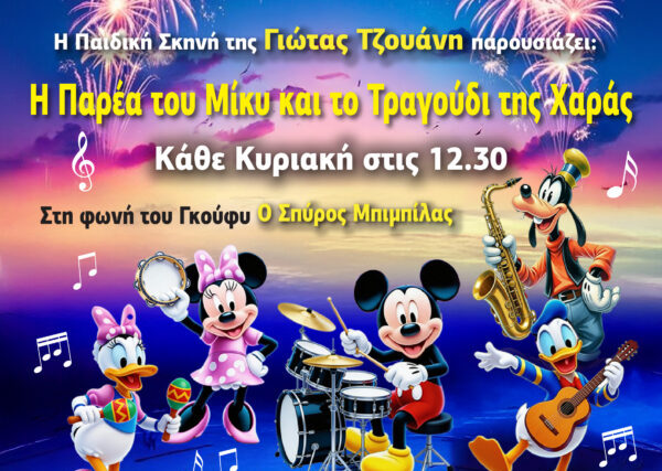 Δωρεαν Προσκλησεις – Η ΠΑΡΕΑ ΤΟΥ ΜΙΚΥ ΚΑΙ ΤΟ ΤΡΑΓΟΥΔΙ ΤΗΣ ΧΑΡΑΣ