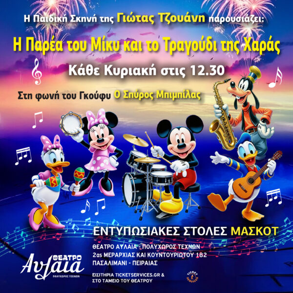 Δωρεαν Προσκλησεις – Η ΠΑΡΕΑ ΤΟΥ ΜΙΚΥ ΚΑΙ ΤΟ ΤΡΑΓΟΥΔΙ ΤΗΣ ΧΑΡΑΣ