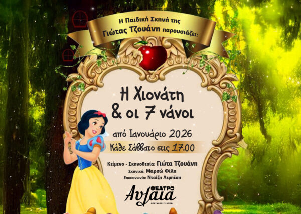 Δωρεάν Προσκλήσεις  VIMA365  .GR  – “ Η Χιονάτη και οι 7 Νάνοι ”