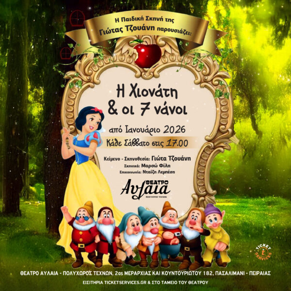 Δωρεάν Προσκλήσεις  VIMA365  .GR  – “ Η Χιονάτη και οι 7 Νάνοι ”