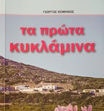 Ποίηση :  ,Γιώργος Κομηνος   «Τα πρώτα κυκλάμινα»