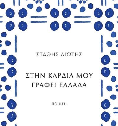 ΠΡΟΣΚΛΗΣΗ – ΘΕΣΣΑΛΟΝΊΚΗ –  Στάθη Λιώτη ΄΄ ΣΤΗΝ ΚΑΡΔΙΆ ΜΟΥ ΓΡΆΦΕΙ ΕΛΛΑΔΑ  ΄΄