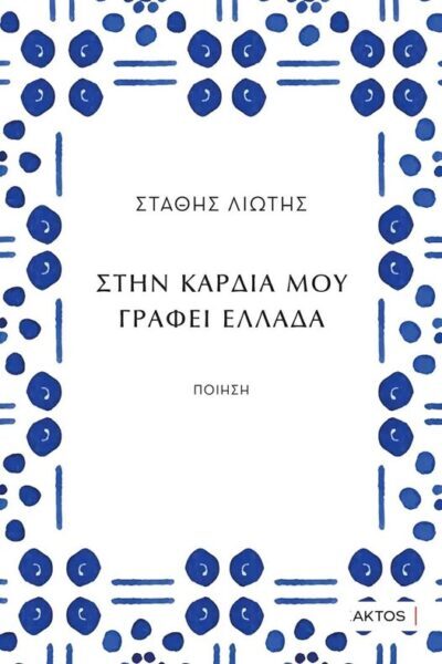ΠΡΟΣΚΛΗΣΗ – ΘΕΣΣΑΛΟΝΊΚΗ –  Στάθη Λιώτη ΄΄ ΣΤΗΝ ΚΑΡΔΙΆ ΜΟΥ ΓΡΆΦΕΙ ΕΛΛΑΔΑ  ΄΄
