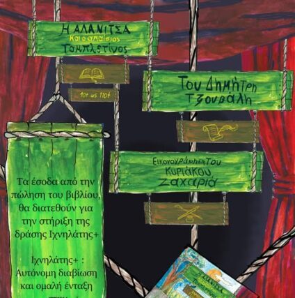 ΤΑ ΕΣΟΔΑ ΘΑ ΔΙΑΤΕΘΟΥΝ : Νεες Εκδοσεις : του Δημήτρη Τζουβάλη ΄΄ #Η_Αλανίτσα_και_ο_απαίσιος_Ταμπλετίνος ΄΄