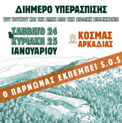Οχι στην καταστροφή της Ελληνικης Φυσης 