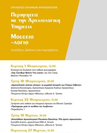 ΠΡΟΓΡΑΜΜΑ ΔΙΑΛΕΞΕΩΝ ΚΑΙ ΠΕΡΙΗΓΗΣΕΩΝ