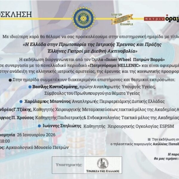 Η Ελλάδα στην Πρωτοπορία της Ιατρικής Έρευνας και Πράξης – Aπο τον Αχιλλεα Παπαδιονυσιου