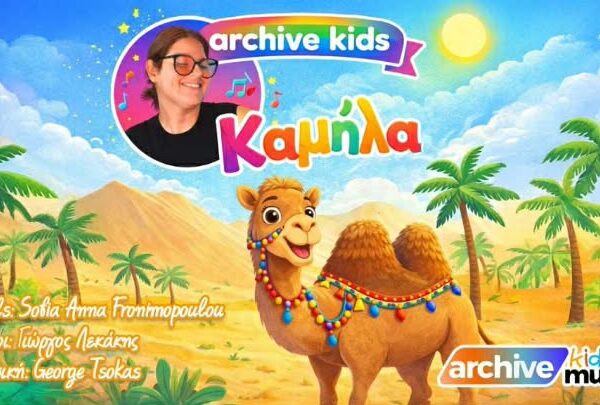 ΚΑΜΗΛΑ :   Σοφία Άννα Φρονιμοπούλου Στίχοι: Γιώργος Λεκάκης Μουσική: George Tsokas