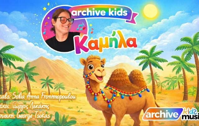 ΚΑΜΗΛΑ :   Σοφία Άννα Φρονιμοπούλου Στίχοι: Γιώργος Λεκάκης Μουσική: George Tsokas