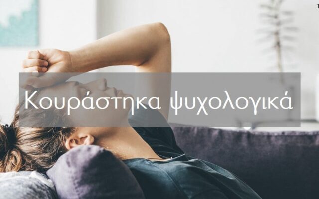Κουράστηκα ψυχολογικά