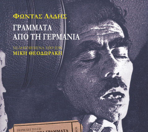 Φώντας Λάδης Ι Γράμματα από τη Γερμανία και 4 ανεπίδοτα γράμματα