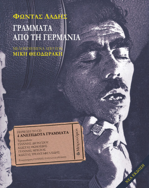 Φώντας Λάδης Ι Γράμματα από τη Γερμανία και 4 ανεπίδοτα γράμματα