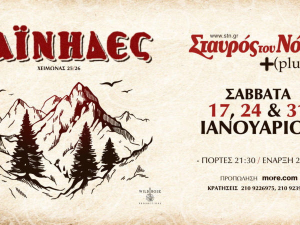 ΟΙ ΧΑΪΝΗΔΕΣ ΣΤΟΝ ΣΤΑΥΡΟ ΤΟΥ ΝΟΤΟΥ PLUS