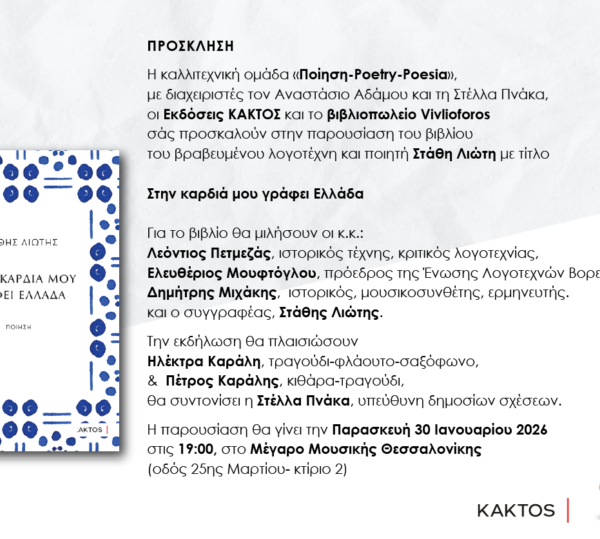 Π Ρ Ο Σ Κ Λ Η Σ Η – ΘΕΣΣΑΛΟΝΙΚΗ / ΠΑΡΟΥΣΙΑΣΗ ΒΙΒΛΙΟΥ -ΣΤΗΝ ΚΑΡΔΙΑ ΜΟΥ ΓΡΑΦΕΙ ΕΛΛΑΔΑ – ΣΤΑΘΗΣ ΛΙΩΤΗΣ
