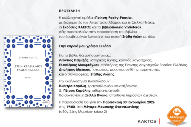Π Ρ Ο Σ Κ Λ Η Σ Η – ΘΕΣΣΑΛΟΝΙΚΗ / ΠΑΡΟΥΣΙΑΣΗ ΒΙΒΛΙΟΥ -ΣΤΗΝ ΚΑΡΔΙΑ ΜΟΥ ΓΡΑΦΕΙ ΕΛΛΑΔΑ – ΣΤΑΘΗΣ ΛΙΩΤΗΣ