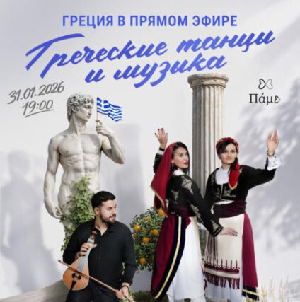 Вечер Греческой музыки, песни и танца_ПАМЭ _31.01.2026__Bραδιά ελληνικής μουσικής, τραγουδιού και χορού__ΠΑΜΕ