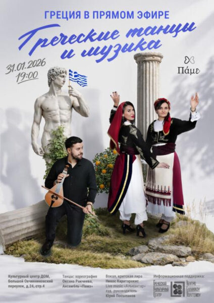 Вечер Греческой музыки, песни и танца_ПАМЭ _31.01.2026__Bραδιά ελληνικής μουσικής, τραγουδιού και χορού__ΠΑΜΕ