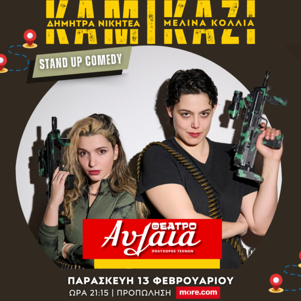 VIMA365 –  Προσφέρουμε 1 ΔΙΠΛΗ ΠΡΟΣΚΛΗΣΗ “ KAMIKAZI ”