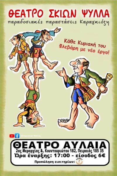 ΚΑΡΑΓΚΙΟΖΗΣ ΨΥΛΛΑ στο ΘΕΑΤΡΟ ΑΥΛΑΙΑ για 4 ΚΥΡΙΑΚΕΣ στις 17.00