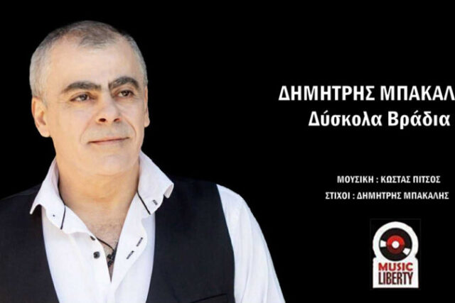 Δημήτρης Μπακάλης-«Δύσκολα Βράδια»