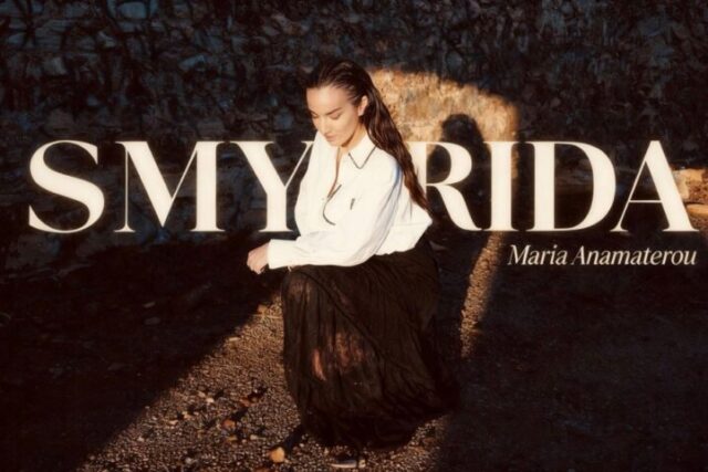 ΜΑΡΙΑ ΑΝΑΜΑΤΕΡΟΥ– «ΣΜΥΡΙΔΑ»