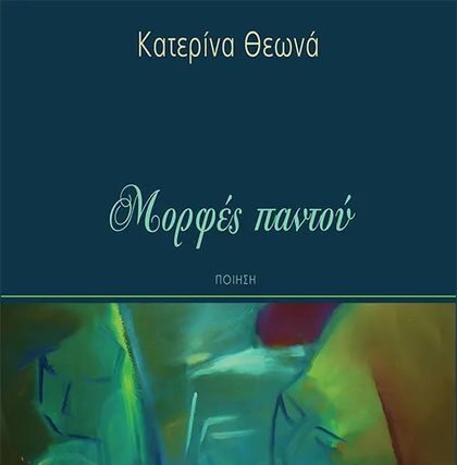 “Μορφές παντού” της Κατερίνας Θεωνά Ποιητική συλλογή και η εικαστική της απόδοση.. Της  Μαριλένας Φωκά