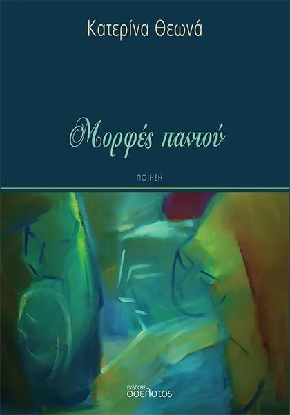 “Μορφές παντού” της Κατερίνας Θεωνά Ποιητική συλλογή και η εικαστική της απόδοση.. Της  Μαριλένας Φωκά
