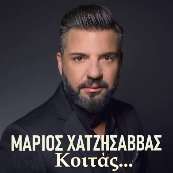 Μάριος Χατζησάββας-«Κοιτάς»