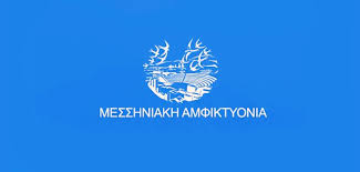 Мессинийская Амфиктиония_Μεσσηνιακή Αμφικτυονία