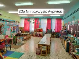 Χαρίστε Γνωση και Φαντασία στο 20ο Νηπιαγωγείο Αγρινίου