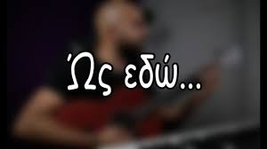 «Ως Εδώ» Η ευθύνη ξεκινά από το κατώφλι της πόρτας μας. – Απο την Λιλικα Αρνακη