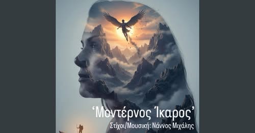 Μιχάλης Ναννος  : ‘Μοντέρνος Ίκαρος’