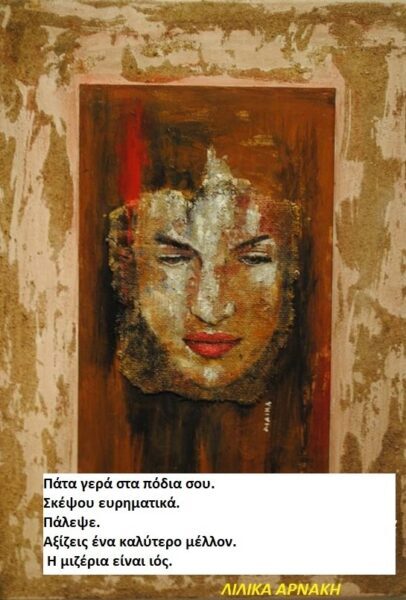 Η Τυραννία της Φλυαρίας: Πώς Καταβροχθίζεται τον Χρόνο με τη Γλώσσα – Απο την Λιλα Αρνακη