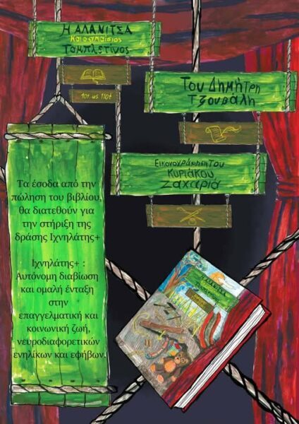 «Η Αλανίτσα και ο απαίσιος Ταμπλετίνος», του Δημήτρη Τζουβάλη