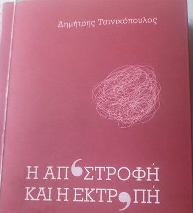 Δημήτρης Τσινικόπουλος  » Η Αποστροφή και η Εκτροπή «