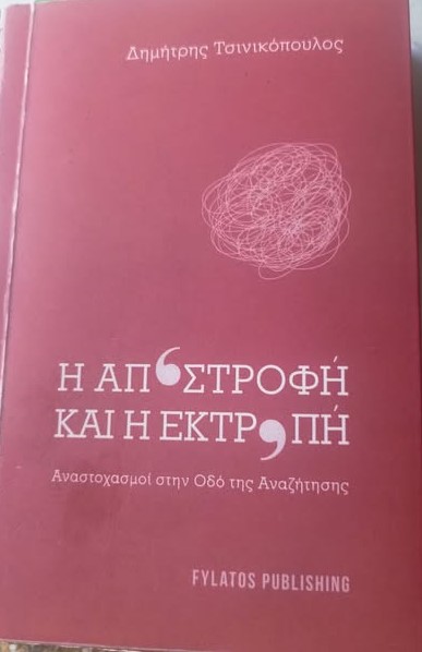 Δημήτρης Τσινικόπουλος  » Η Αποστροφή και η Εκτροπή «