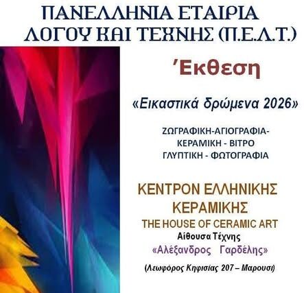 ΠΡΟΣΚΛΗΣΗ : Μαρούσι κέντρο Ελληνικής κεραμικής …