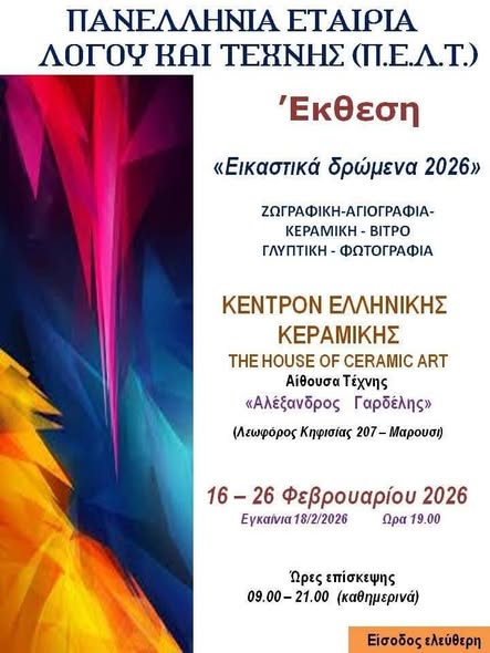 ΠΡΟΣΚΛΗΣΗ : Μαρούσι κέντρο Ελληνικής κεραμικής …