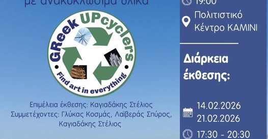 Προσκληση : GReek UPcyclers  Πολιτιστικό Κέντρο “Καμίνι”