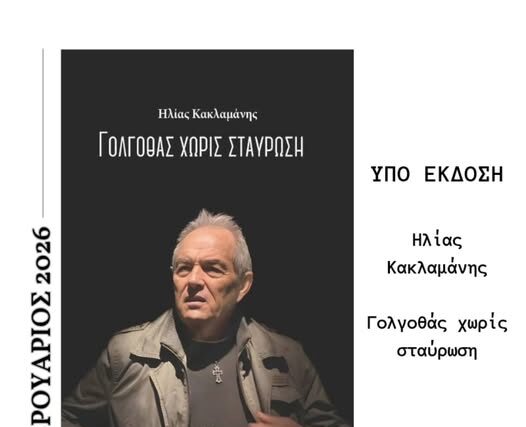 Ηλίας Κακλαμάνης  –  Κυκλοφορεί σε λίγες μέρες ΄΄ Γολγοθάς χωρίς Σταύρωση ΄΄
