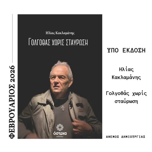 Ηλίας Κακλαμάνης  –  Κυκλοφορεί σε λίγες μέρες ΄΄ Γολγοθάς χωρίς Σταύρωση ΄΄