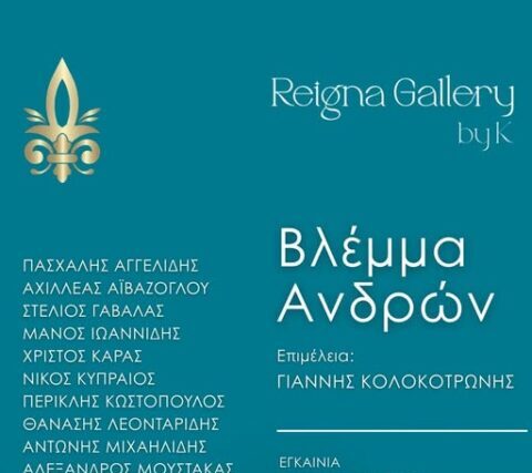 Προσκληση : 7 Μαρτίου, στην Reigna Gallery By K,  ΄΄ ΒΛΕΜΜΑ ΑΝΔΡΩΝ ΄΄