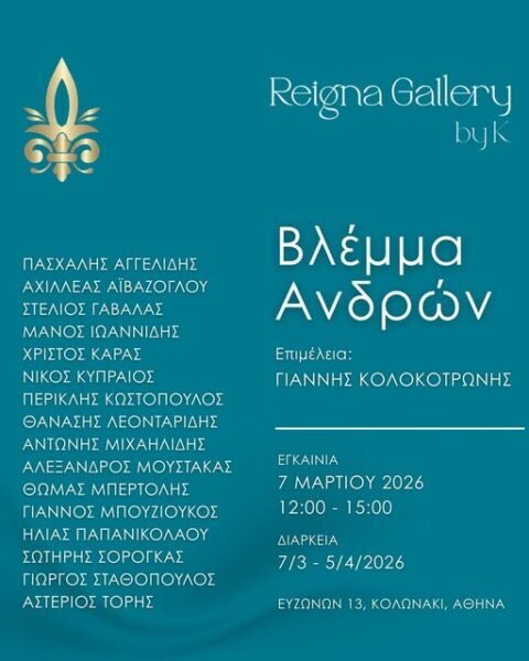 Προσκληση : 7 Μαρτίου, στην Reigna Gallery By K,  ΄΄ ΒΛΕΜΜΑ ΑΝΔΡΩΝ ΄΄